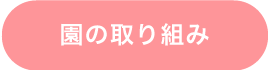園の取り組み
