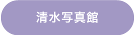 清水写真館